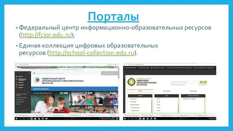 Информационно образовательные ресурсы сайты. ФЦИОР. Федеральный центр информационно-образовательных ресурсов. Единая коллекция цифровых образовательных ресурсов. Федеральные информационно-образовательные порталы.