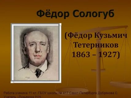Федора кузьмича