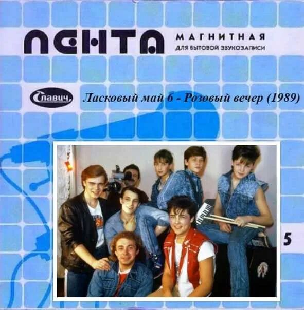 Ласковый вечер аккорды. Ласковый май 1989. Ласковый май оригинальные записи 1988-1989. Ласковый май 1989 альбом. Ласковый май - розовый вечер (альбом 1989).