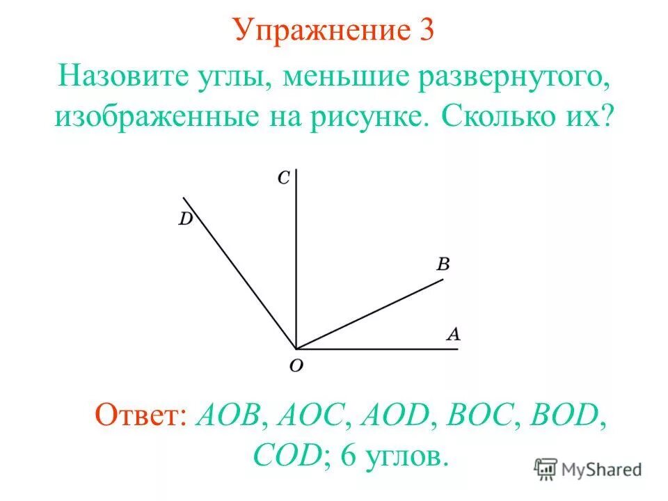 Прямой угол аов. Дано aob+aoc+cob=210 ответы. Найти aob aod cod. Задачи на тему измерение углов. Тупой угол изображен на рисунке.
