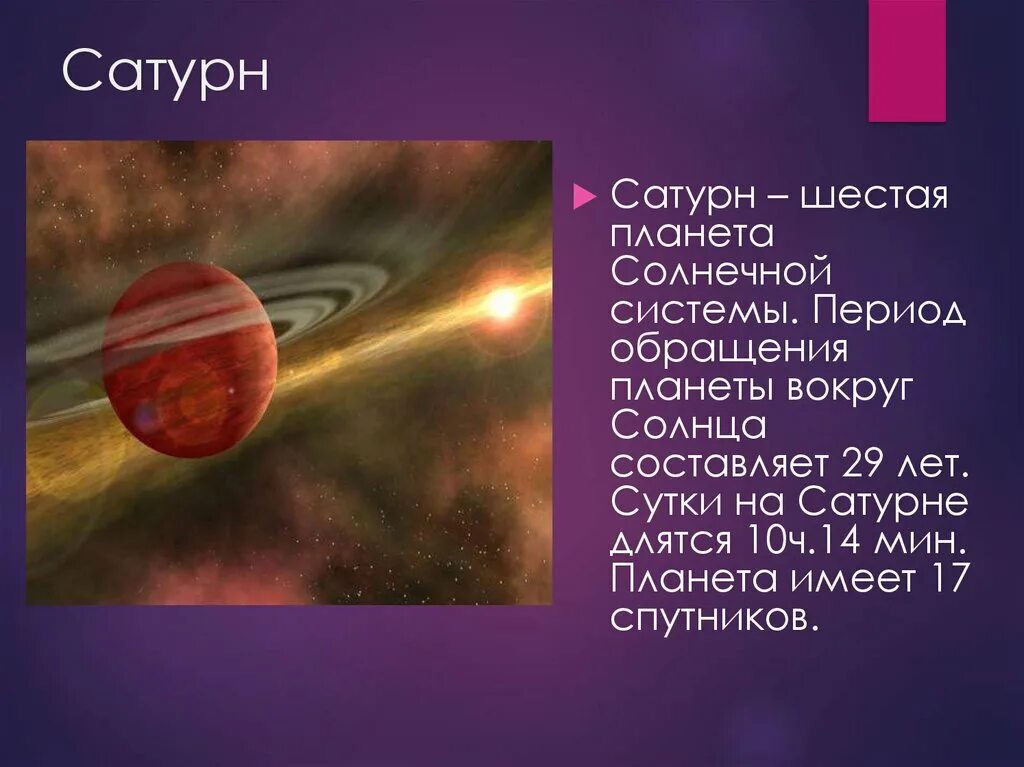 Сатурн период обращения в земных сутках. Сатурн шестая планета солнечной системы. сатурн вокруг солнца. обращение сатурна вокруг солнца. сутки на сатурне.