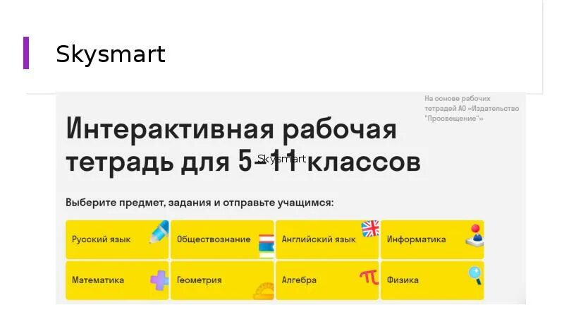 СКАЙСМАРТ. СКАЙСМАРТ тетрадь. СКАЙСМАРТ интерактивная тетрадь. Интерактивная тетрадь Sky Smart. Edu skysmart ru student ответы