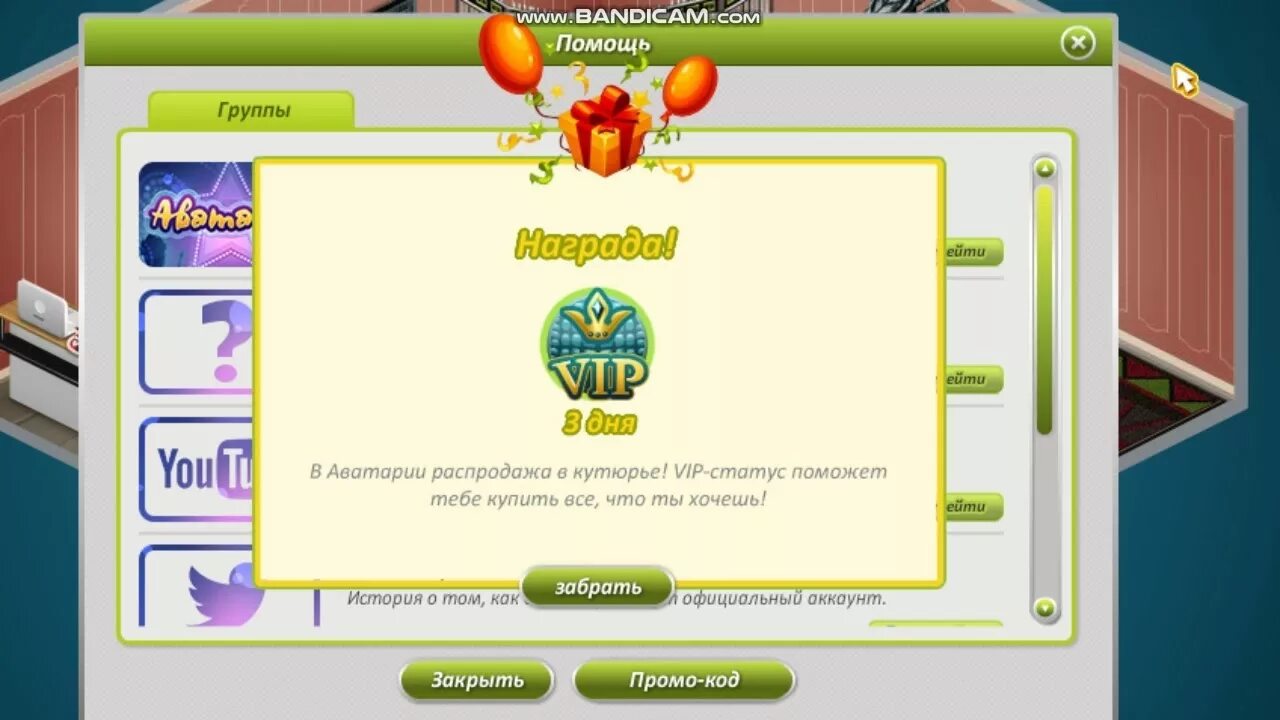 Купон на вип в аватарии на телефоне. Vip комната в аватарии. Рабочие коды в аватарии. Вип в аватарии. Вип статус аватария.