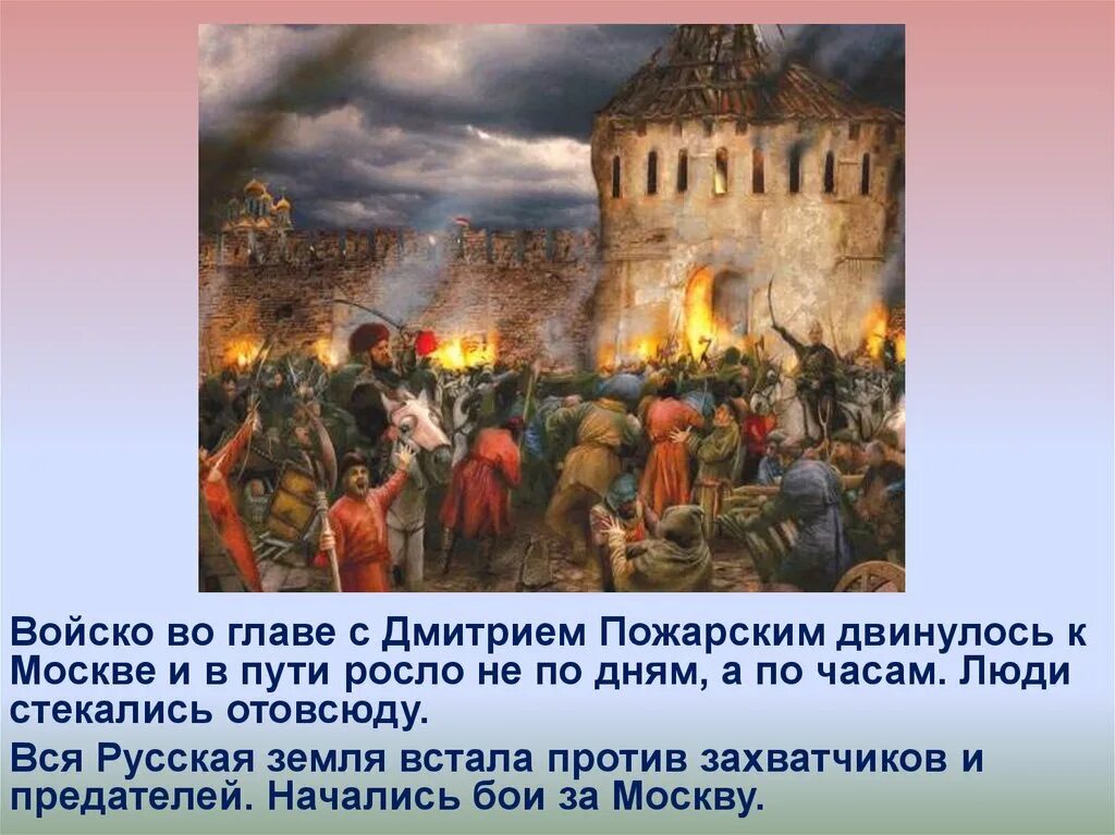 Нижегородское ополчение 2024. Освобождение Москвы 1612 Минин и Пожарский. Ополчение Минина и Пожарского битва за Москву. Битва с поляками Минин и Пожарский. Народное ополчение Минина и Пожарского 2014.