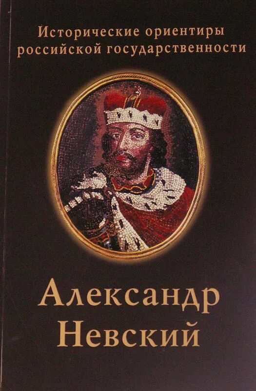 Какие исторические книги прочитать. Книги об Александре Невском.