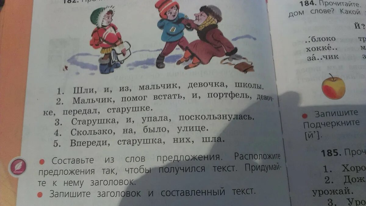 Прочитайте составьте из слов предложения недалеко росло. Запишите Заголовок и составленный текст. Прочитай расположи предложения так чтобы получился текст. 184 Прочитайте. Мальчик помог встать старушке и передал портфель девочке.