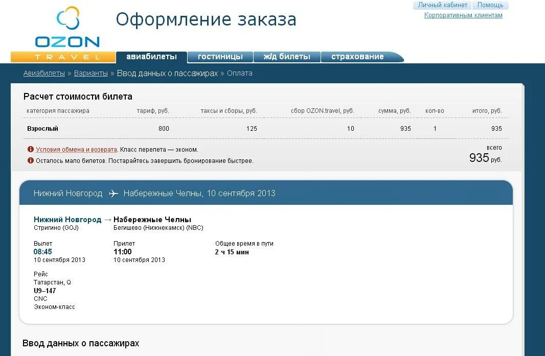 Сайт кабинет пассажира. Оформление билета. Оформление авиабилетов. Как оформить билет на самолет. Оплаченный билет на самолет.