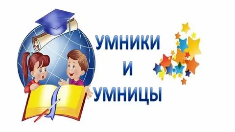 Программа внеурочной умники и умницы