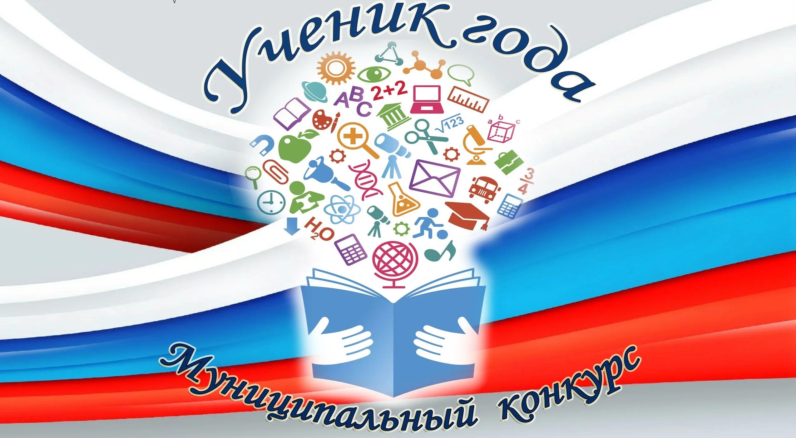 Конкурс ученик года. Ученик года баннер. Ученик года эмблема конкурса. Ученик года 2022 конкурс эмблема.