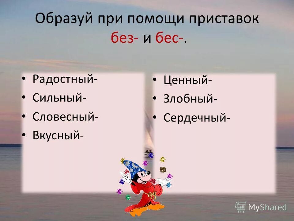 Слова с бес или без. Образуй при помощи приставки без бес словесный. Слова с приставкой без бес. Образуйте антонимы с помощью приставки без бес.