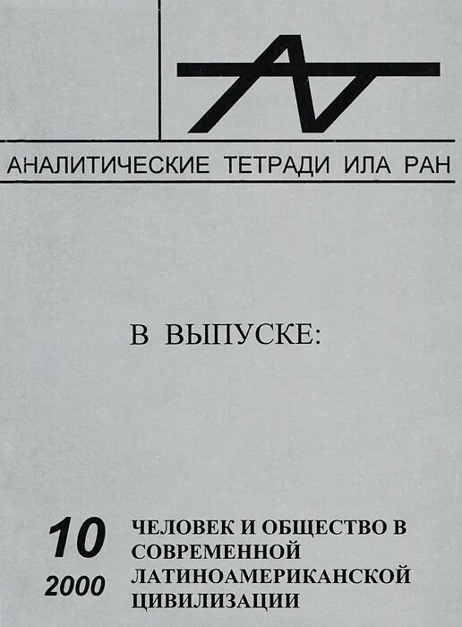 Аналитическая тетрадь. Аналитические тетради ила РАН. Институт Латинской Америки РАН. Аналитические тетради ила РАН Бразилия. Книга цивилизации вып. 10.