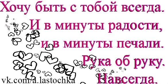 Построй можно я с тобой. Хочу быть с тобой всегда. Я хочу быть с тобой. Хочу быть рядом. Хочу быть рядом с тобой.