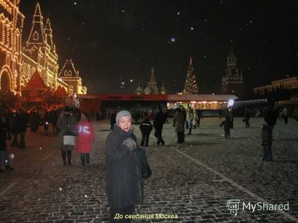 До свидания москва