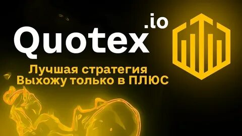 Квотекс бинарные