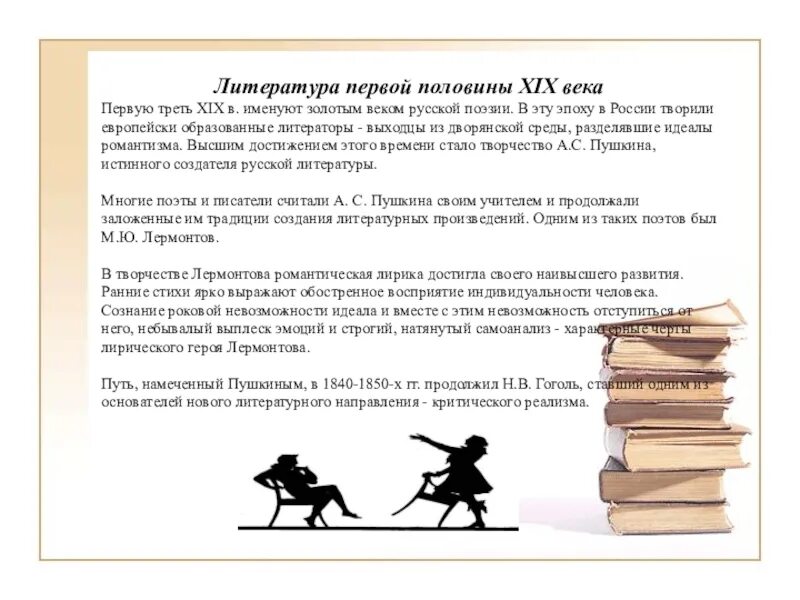 Любимое произведение второй половины 19 века сочинение. Литература 1 половины 19 века. Русская литература в первой половине XIX В.. Русская литература 1 половины 19 века. Золотой век литературы 19 века.