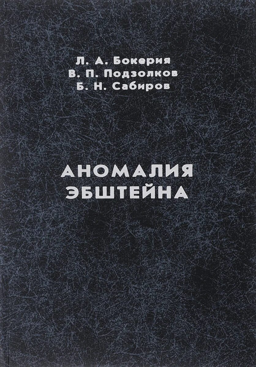 Аномалия книга. Книги про аномалии детская. Книги про Аномальное. Пороки книга.