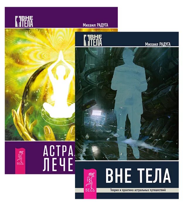 Вне тела. Вне тела. Теория и практика астральных путешествий (2538). Книга вне тела