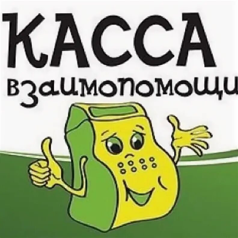 Пятый элемент взаимопомощь. Касса взаимопомощи. Касса взаимопомощи логотип. Касса взаимопомощи картинки. Касса взаимопомощи надпись.