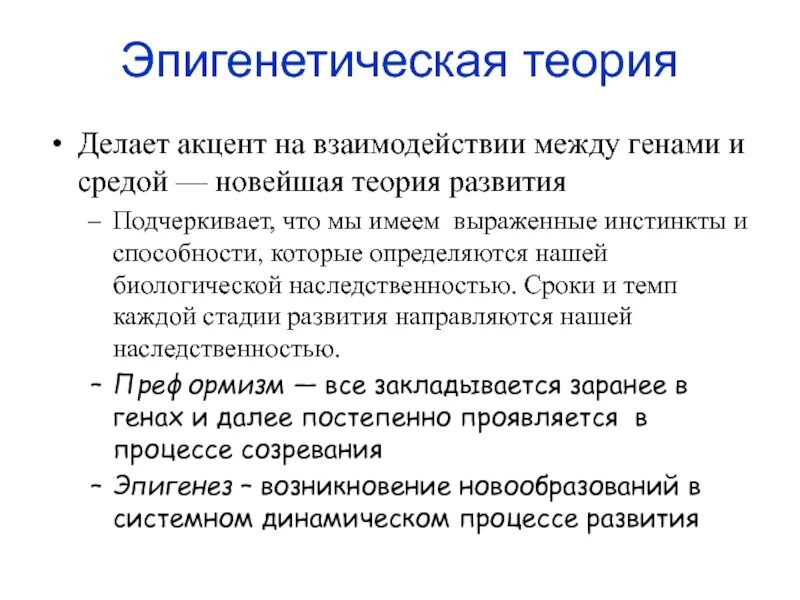 Эпигенетическая теория развития. Эпигенетическая теория. Эпигенетическая теория эволюции. Эпигенетическая теория Эриксона. Основной признак эпигенетической теории развития личности.