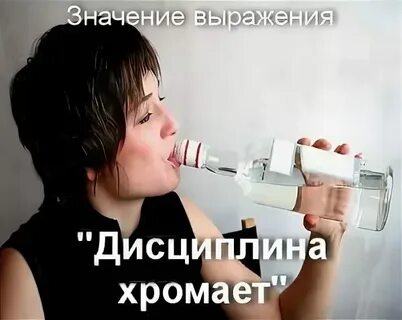 Как ты понимаешь выражение дисциплина хромает кратко