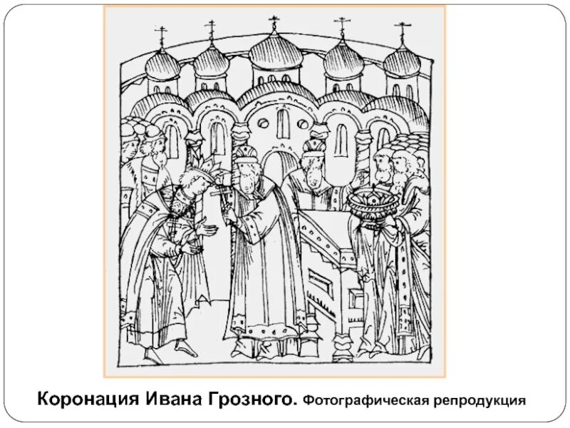 Венчание на царство ивана грозного происходило в. Коронация Ивана Грозного. Лицевой летописный свод венчание Ивана Грозного на царство. Лицевой свод венчание Ивана Грозного. Венчание на царство Ивана Грозного.