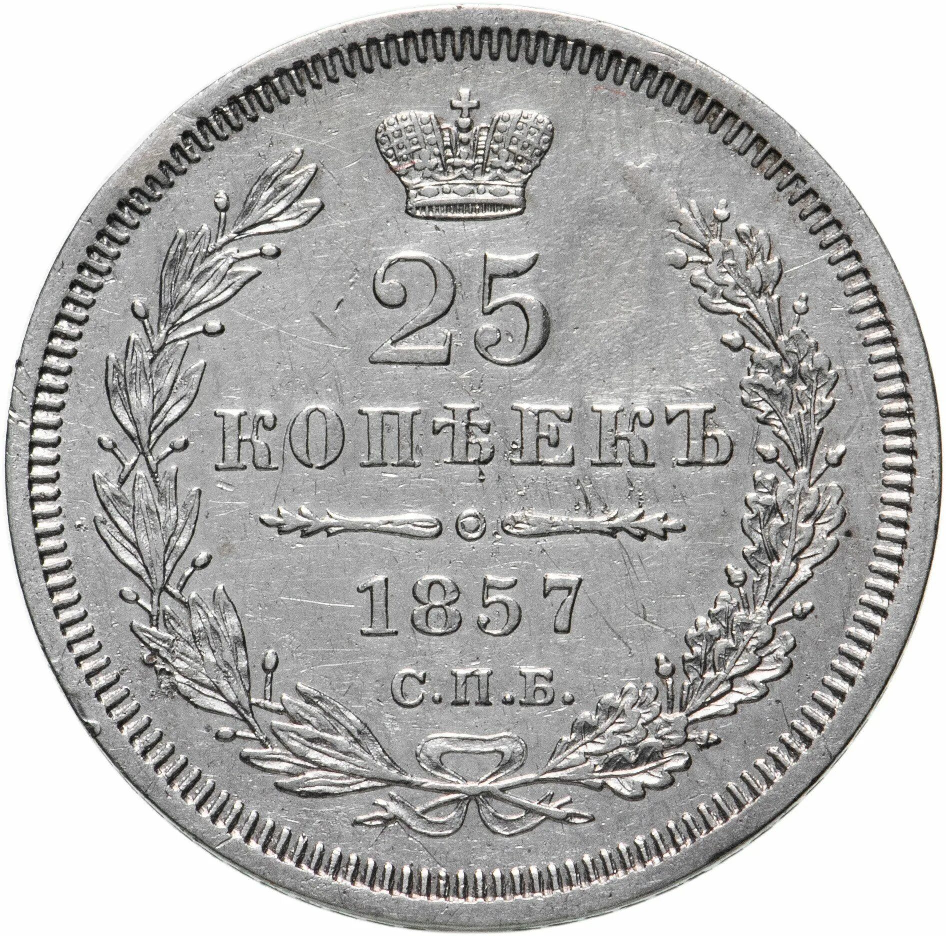 15 копеек 1915 года. Монета 25 копеек. 25 копеек 1857 спб-фб. монеты 1880г.
