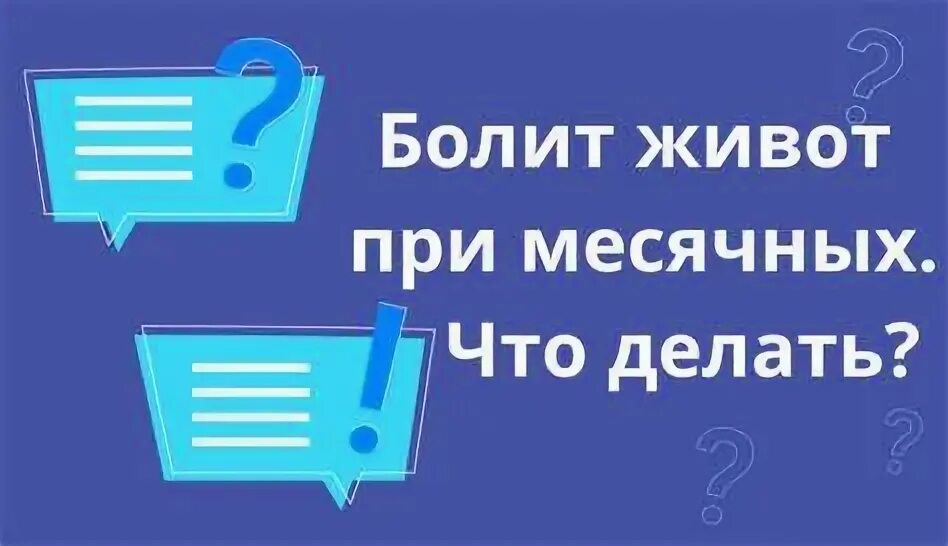 Может ли не болеть живот при месячных. Может ли не болеть живот при месячных
