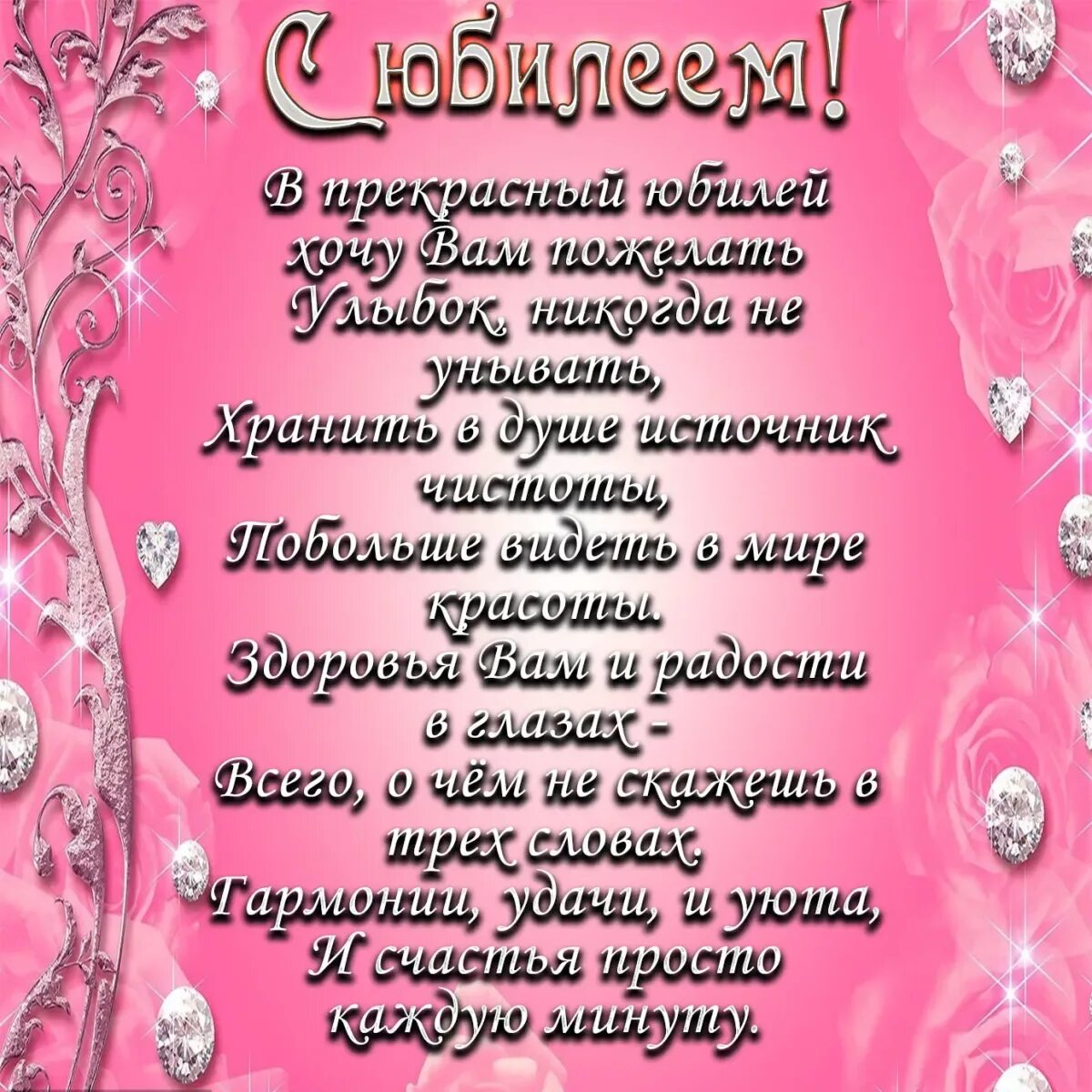 Поздравление с юбилеем женщине. C юбилеем женщине поздравление. Поздравление сюбилеем женщине. С юбтлеемженщине красивые поздравления.