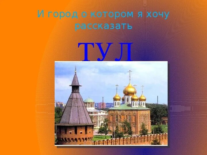 Город герой тула кратко. Тула город герой презентация. Проект город герой Тула. Город герой Тула кратко 2 класс.