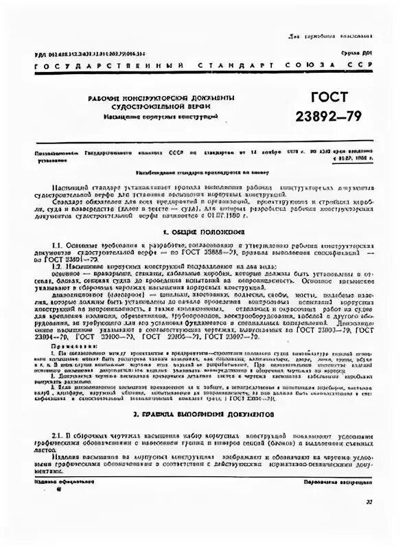 Гост 15467 статус. ГОСТ 23888-79. Конструкторская документация в судостроении. ГОСТ 23891-79 Ф.2. 23896 ГОСТ.