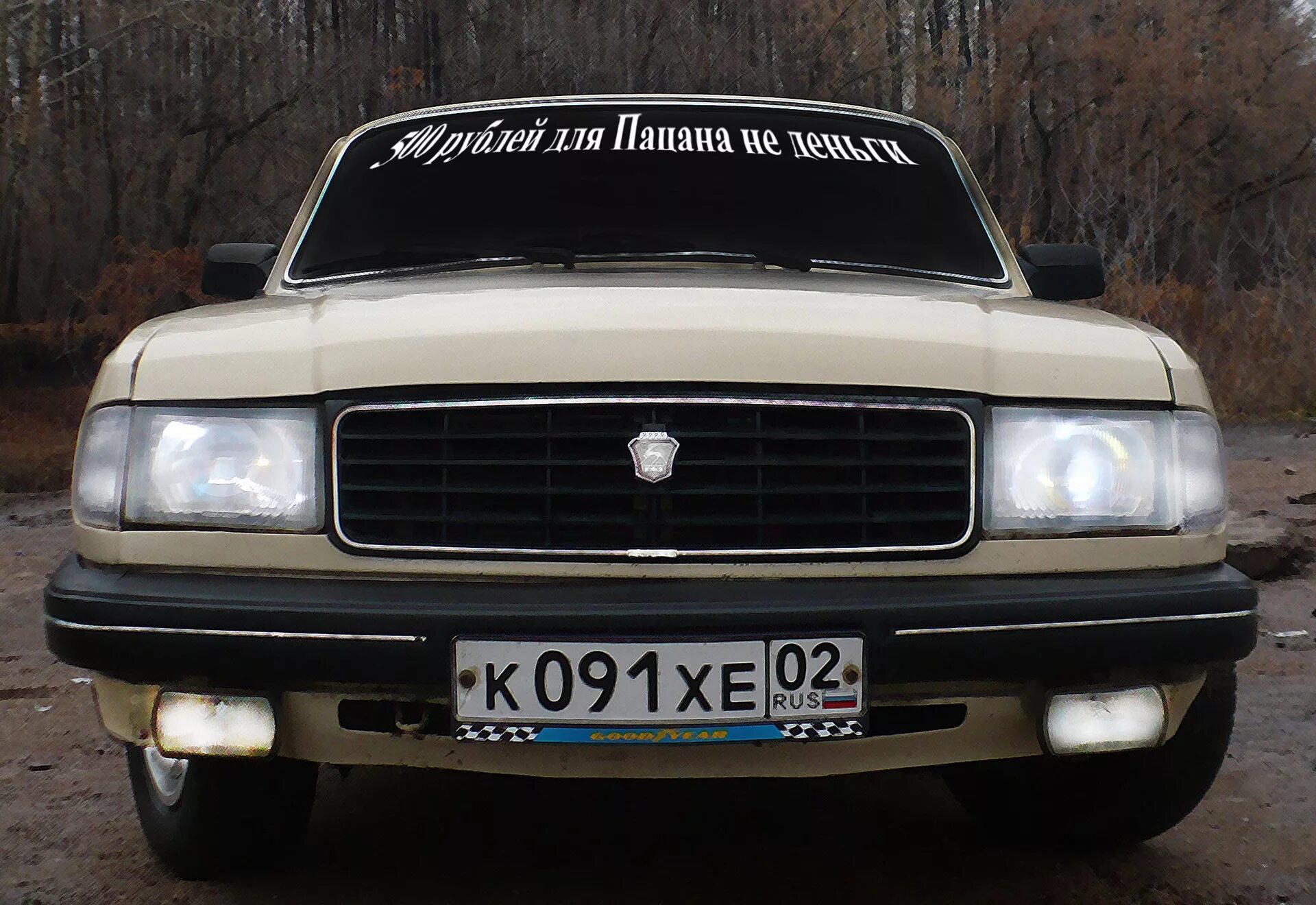 Стекло волга 3110. Газ 3110 бояре. газ 31029. волга газ 31029 путина. наклейка бояре на волгу 3110.