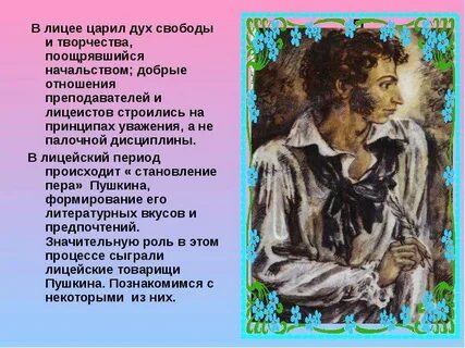 Лицейская дружба в творчестве пушкина