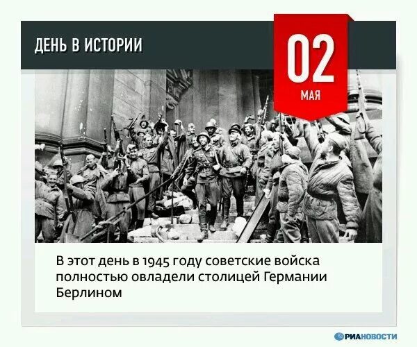 1945 - Советские войска полностью овладели столицей Германии Берлином.. 2 Мая советские войска овладели Берлином. 2 Мая в истории. 2 Мая 1945 года. 2 мая 1945 событие