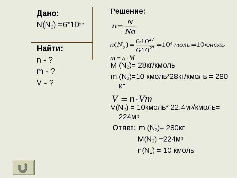 Решение задач с использованием понятия количество вещества. М3кмоль. задачи на молярный объем. задачи с использованием понятий молярный объем. задачи на нахождение моль.