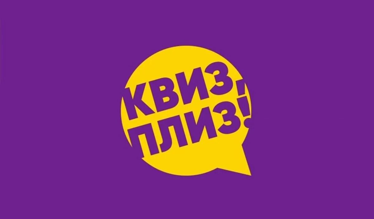 Квиз плиз что это такое