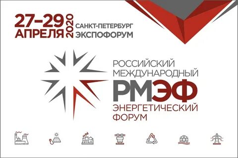 Российский энергетический форум
