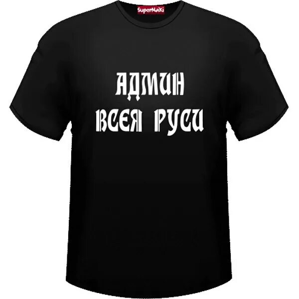 Добрый админ. Футболка с надписью администратор. Смешной админ. Алмин прикольные картинки. Надпись на футболке админ.