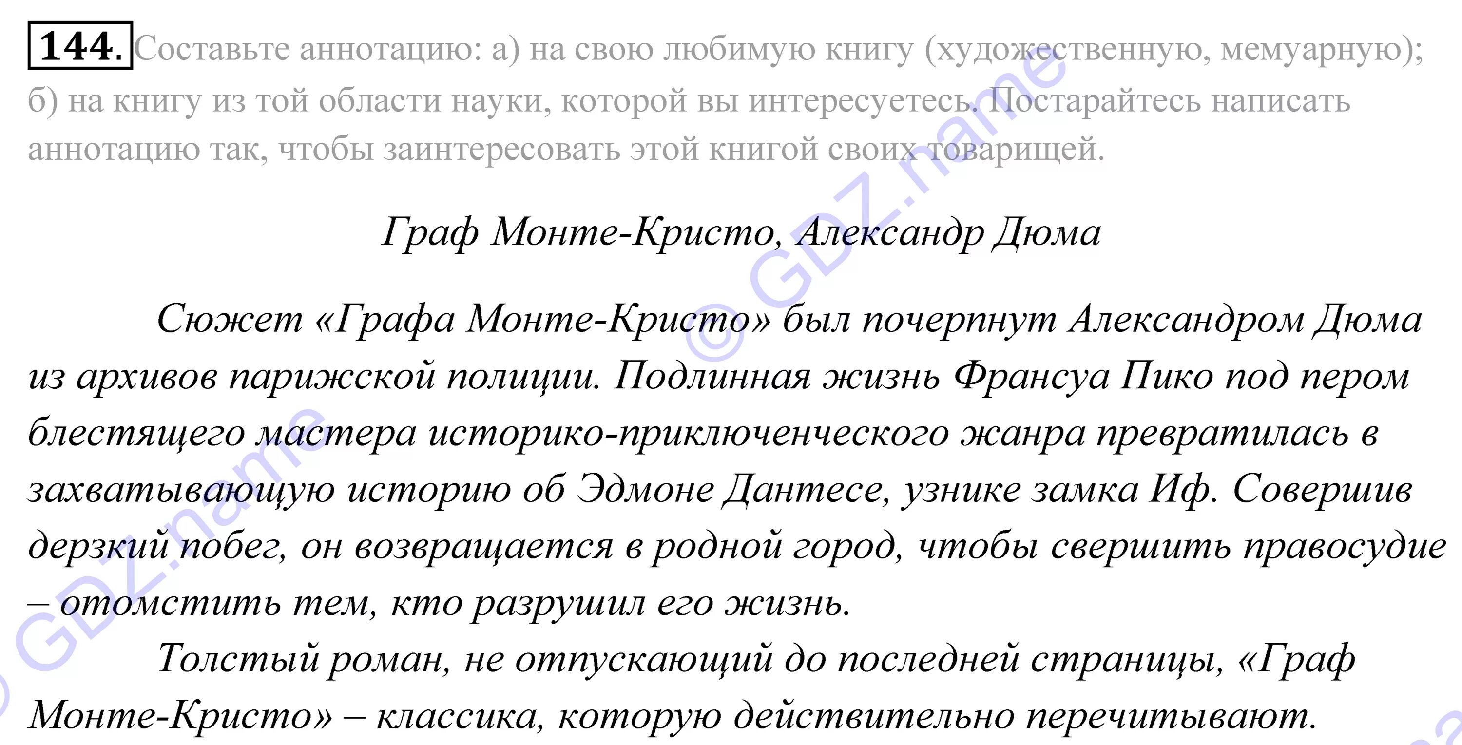 Русский 9 класс 144. Составьте аннотацию на свою любимую книгу художественную мемуарную. аннотация на книгу из той области науки которой вы интересуетесь. русский язык 10 класс упражнение 144. аннотация на области науки.