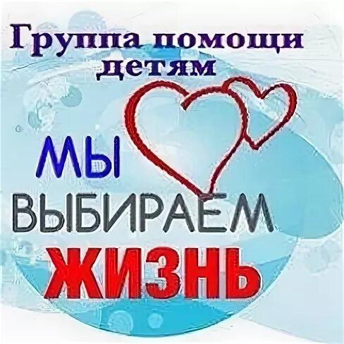 Жизнь группа помощи