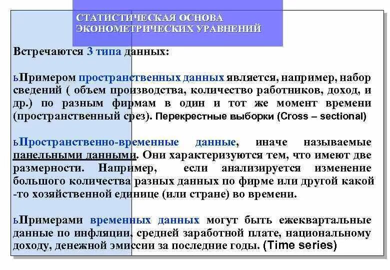 Область статистических данных. Виды статистических данных. Типы данных в статистике примеры. Эконометрика виды. Типы эконометрических данных.