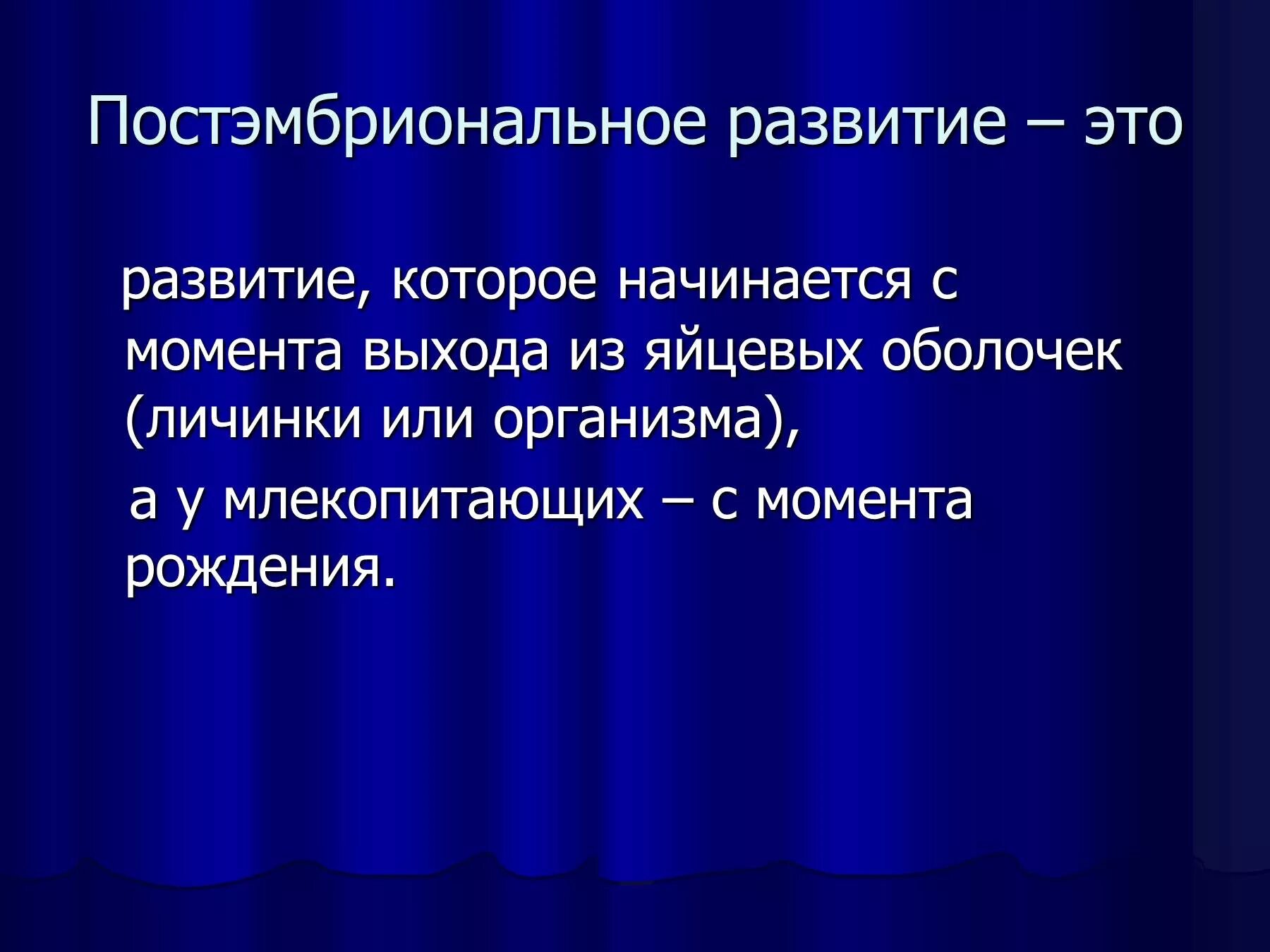 Постэмбриональное развитие. Постэмбриональное развитие начинается. Помтэмбрионпльное развития это. Типы постэмбрионального развития.