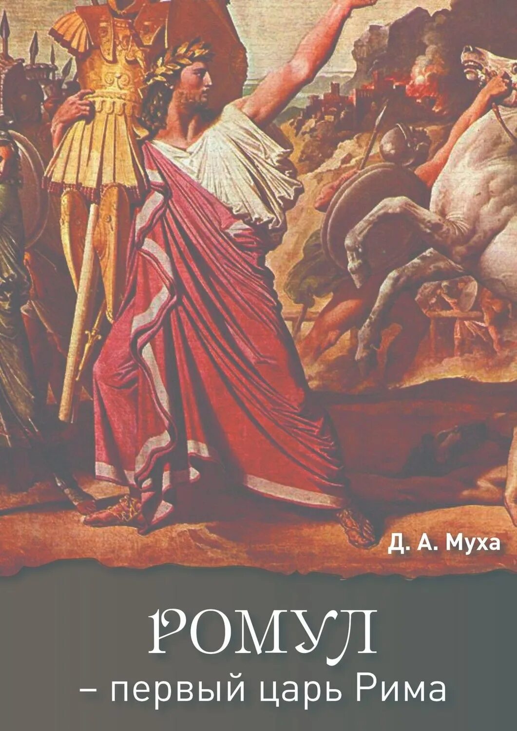 Первый царем рима стал. Ромул царь Рима. Ромул первый Римский царь. Ромул основатель Рима. Ромул царь древнего Рима.