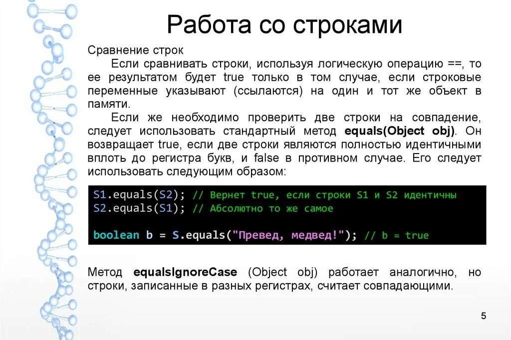 Работа со строками. Методы работы со строками. Equals сравнение строк. Работа со строками php.