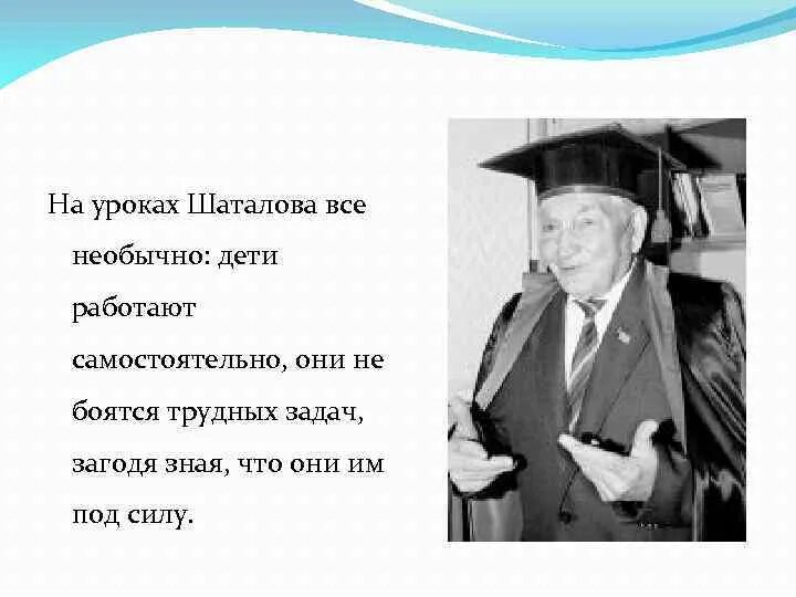 Шаталов урок. Шаталов педагог новатор.