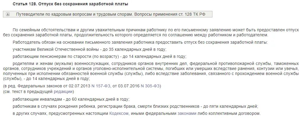 14 Дней без сохранения заработной платы в год. Отпуск по без сохранения заработной платы для ветеранов. Статья без сохранения заработной пенсионер. Заявление на отпуск пенсионеру.