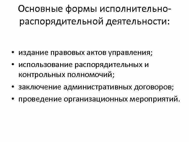 Распорядительные органы рф. Исполнительно-распорядительная деятельность. Субъекты исполнительно распорядительной деятельности. Исполнительно-распорядительные функции это. Распорядительная власть.