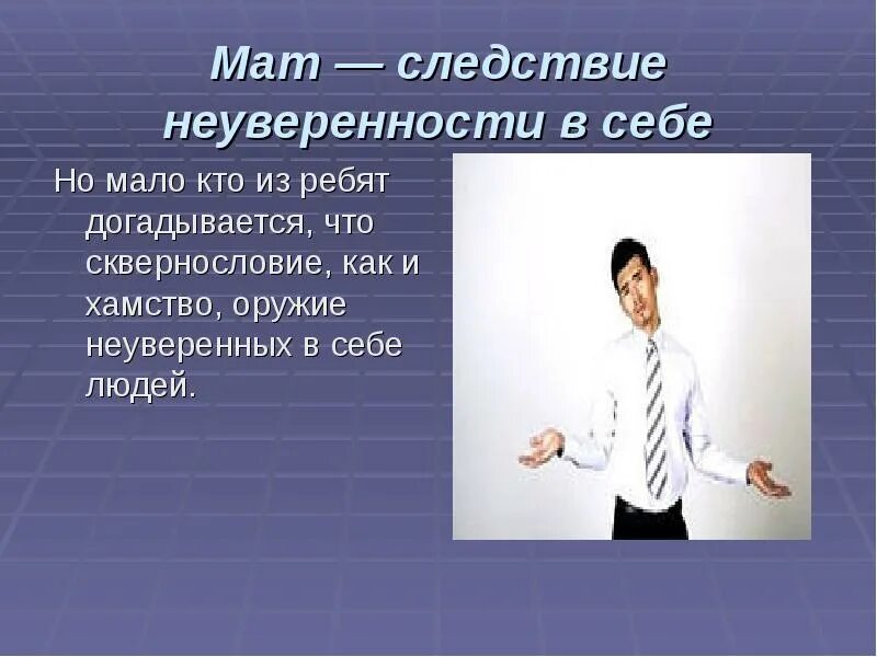 Неуверенность проблема древняя однако она привлекла. Неуверенность в себе человек. Признаки неуверенного в себе. Качества неуверенного человека. Качества уверенного человека.