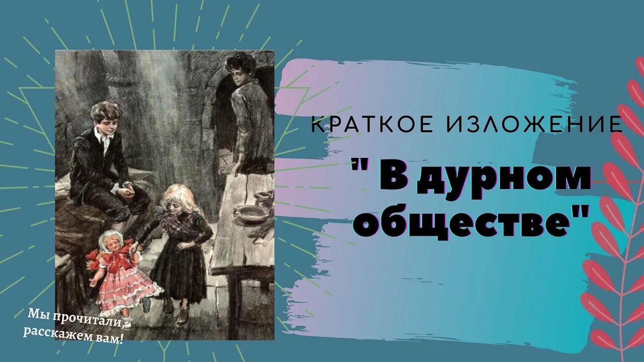 Краткое изложение в дурном обществе. В дурном обществе краткое содержание.