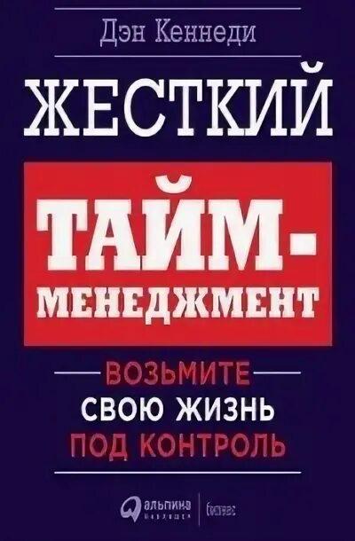 Жесткий тайм менеджмент. Жесткий тайм менеджмент дэн кеннеди. жесткий тайм менеджмент книга.