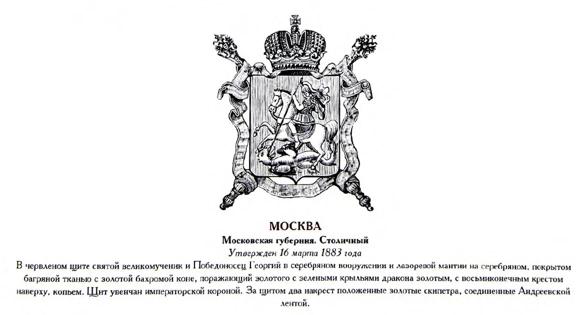 Герб Московской губернии 1856 года. Герб Московской губернии 1883. Герб Московской губернии 1781 года. Герб Москвы 1883 года.